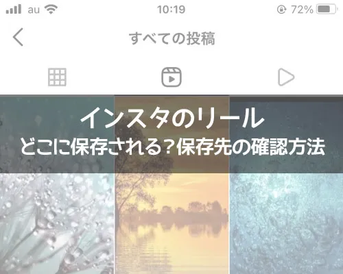 インスタのリールはどこに保存される?保存先の見方を解説します