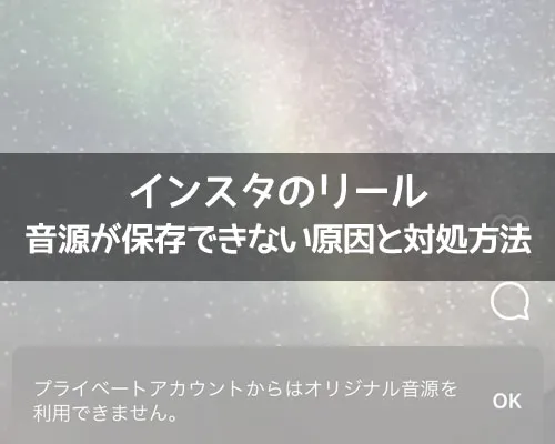 インスタリールで音源(音楽)が保存できない原因と対処方法