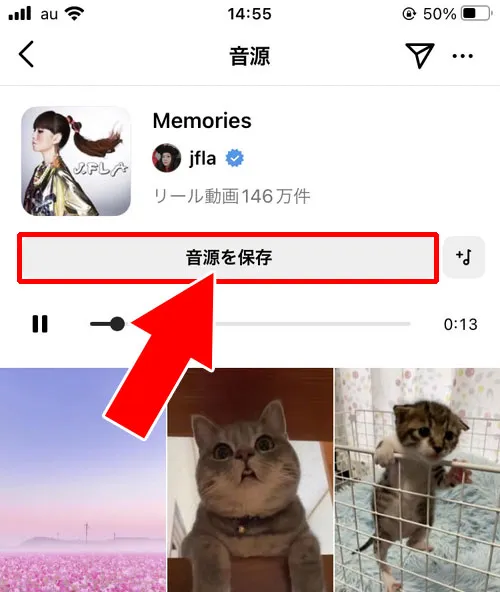 他人のリールから音源を保存する|インスタリールの音源(音楽)保存方法!保存した音源の確認方法も解説します