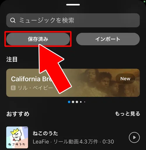 リールの音源から確認する|インスタリールの音源(音楽)保存方法!保存した音源の確認方法も解説します