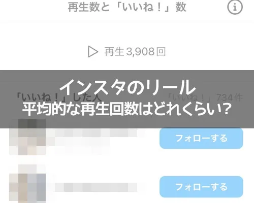 インスタリールの平均的な再生回数は?平均を超えるにはおすすとフォロワーがキモ