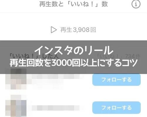 インスタリールで再生回数を3000回以上にするコツ