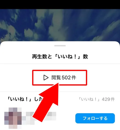 いいね一覧から再生回数を見る|インスタリールの再生回数の見方!他人のリールでも再生回数が見れます