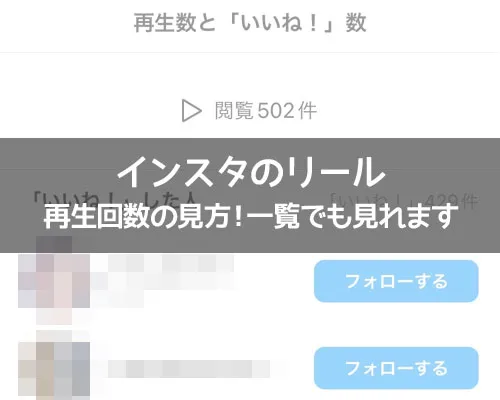 インスタリールの再生回数の見方!他人のリールでも再生回数が見れます