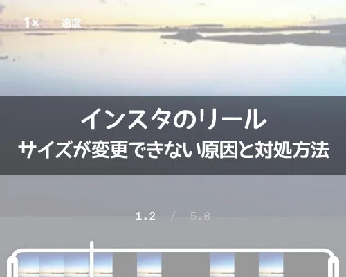 インスタリールのサイズが変更できない原因と対処方法