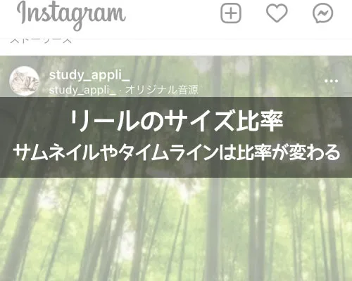 インスタリールのサイズ比率！サムネイルやタイムラインは比率が変わります
