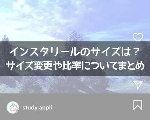 インスタリールのサイズは?サイズ変更や比率についてもまとめました