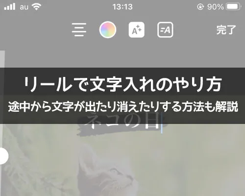 インスタリールで文字入れ方法!時間差で途中から文字が出てくる方法も解説