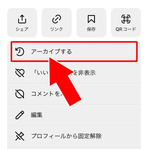 フィード投稿をアーカイブする|インスタのアーカイブとは?アーカイブする方法や見方や保存など使い方まとめ