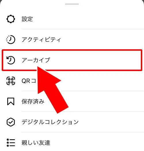 アーカイブの見方|インスタのアーカイブとは?アーカイブする方法や見方や保存など使い方まとめ