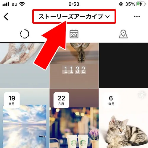 アーカイブの見方|インスタのアーカイブとは?アーカイブする方法や見方や保存など使い方まとめ
