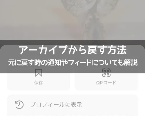 インスタでアーカイブから戻す方法!元に戻す時の通知やフィードについても解説