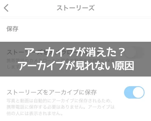 インスタのアーカイブが消えた?見れない原因とは?|インスタのアーカイブが消えた?アーカイブが見れない原因
