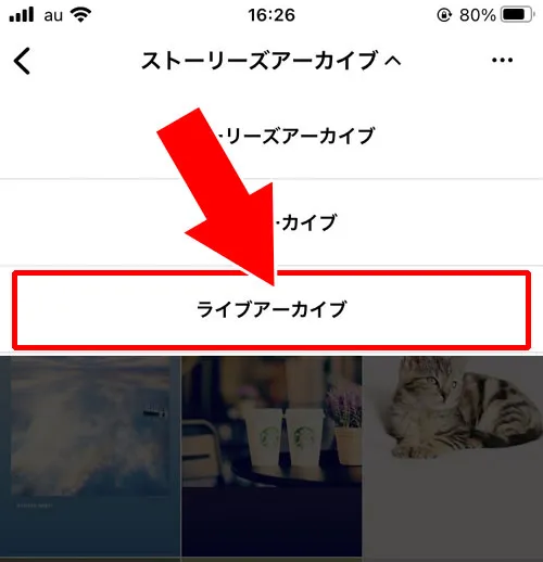 インスタでライブアーカイブの見方|インスタでライブアーカイブの見方!条件次第で他人のライブアーカイブも見れます