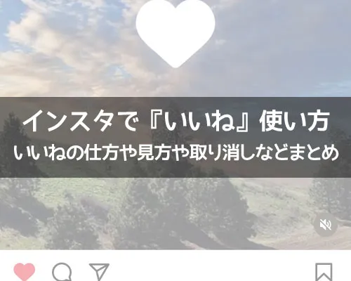 インスタの『いいね』使い方!いいねの仕方や見方や取り消し方法などまとめ