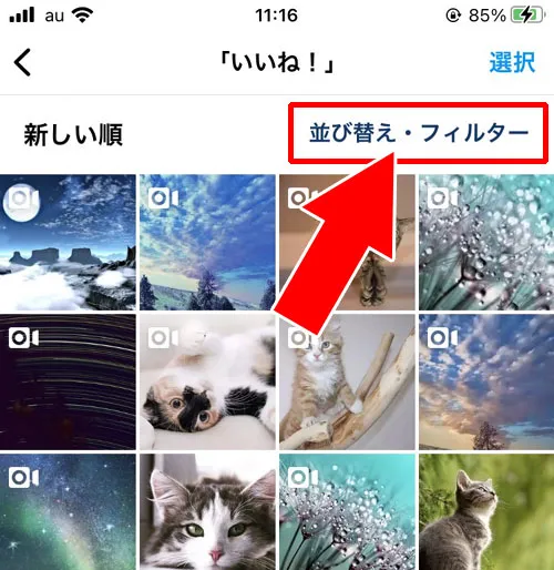 インスタでいいね欄のフィルター設定方法|インスタでいいね欄の見方!フィルターで非表示や特定相手だけ見る方法もあります