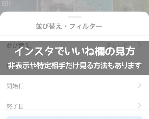 インスタでいいね欄の見方!フィルターで非表示や特定相手だけ見る方法もあります