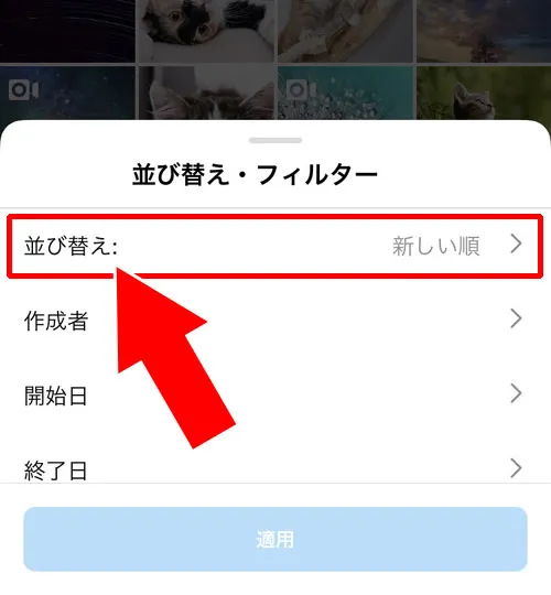 並び替え|インスタでいいね欄の見方!フィルターで非表示や特定相手だけ見る方法もあります