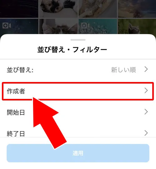 作成者|インスタでいいね欄の見方!フィルターで非表示や特定相手だけ見る方法もあります