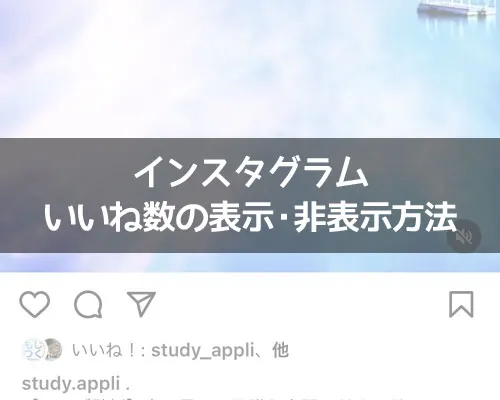 インスタでいいね数の表示・非表示方法|インスタでいいね数の表示・非表示方法!完全に非表示にすることはできないです