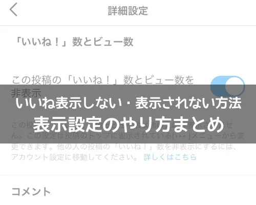 インスタでいいね表示しない・表示されない方法!表示設定のやり方まとめ