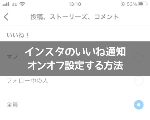 インスタのいいね通知をオフ設定する方法!通知がこない設定にできます