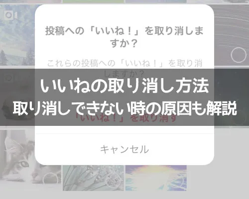 インスタのいいね取り消し方法!取り消しできない時の原因も解説します