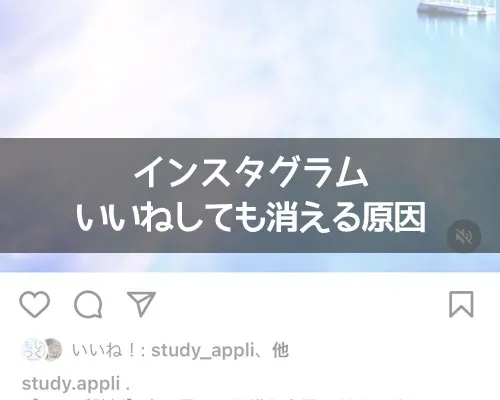 インスタでいいねしても消える原因!ハートが消えるのはアカウント制限かも