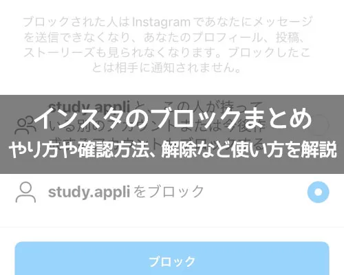 インスタのブロックまとめ!ブロックのやり方や確認方法、解除など使い方を解説