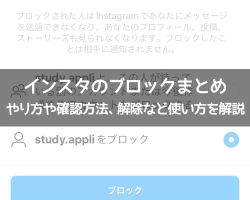 インスタのブロックまとめ！ブロックのやり方や確認方法、解除など使い方を解説