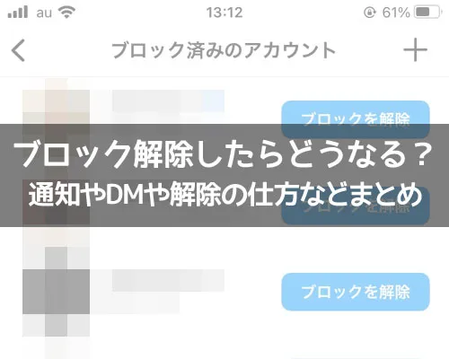インスタでブロック解除したらバレる?通知される?|インスタでブロック解除したらどうなる?通知やDMや解除の仕方などまとめ