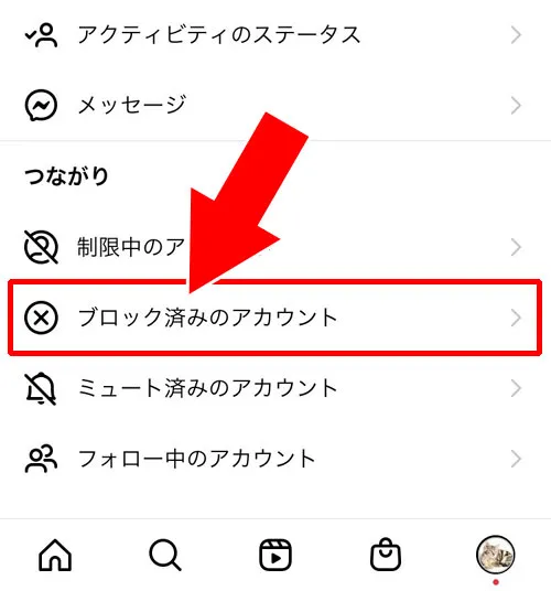 インスタでブロックした人を見るブロックリストの確認方法