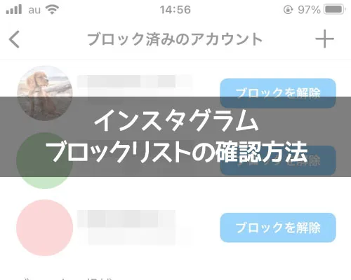 インスタでブロックした人を見るブロックリストの確認方法