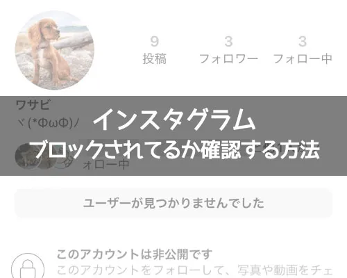 インスタでブロックされてるか確認する方法!鍵垢でも同じ方法で確認できます