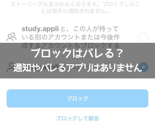 インスタのブロックはバレる?通知やバレるアプリはありません