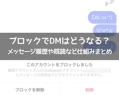 インスタのブロックでDMはどうなる?メッセージ履歴や既読など仕組みまとめ
