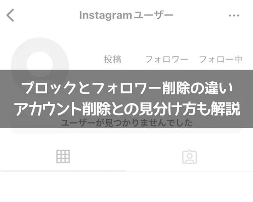 インスタでブロックとフォロワー削除の違い!アカウント削除との違いも解説