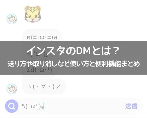 インスタのDM(ダイレクトメッセージ)とは?送り方や取り消しなど使い方と便利機能まとめ