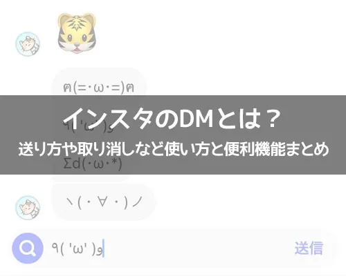インスタのDM（ダイレクトメッセージ）とは？送り方や取り消しなど使い方と便利機能まとめ