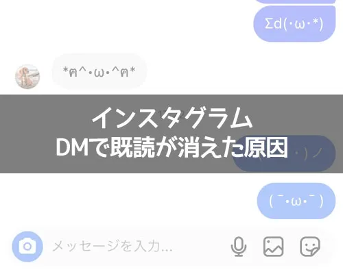 インスタのDMで既読機能がなくなった?既読が消えた原因を解説