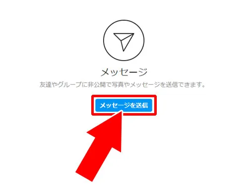 インスタのPC版でDMを送る|インスタでDMの送り方まとめ!フォロー外や非公開相手にメッセージを送れます