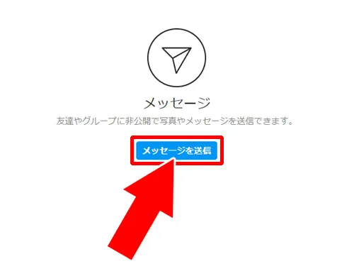 インスタのPC版でDMを送る｜インスタでDMの送り方まとめ！フォロー外や非公開相手にメッセージを送れます