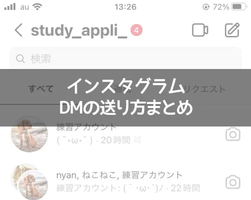 インスタでDMの送り方まとめ!フォロー外や非公開相手にメッセージを送れます