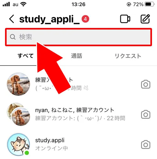 DM内の検索で相手を探して送信する｜インスタでDMの送り方まとめ！フォロー外や非公開相手にメッセージを送れます