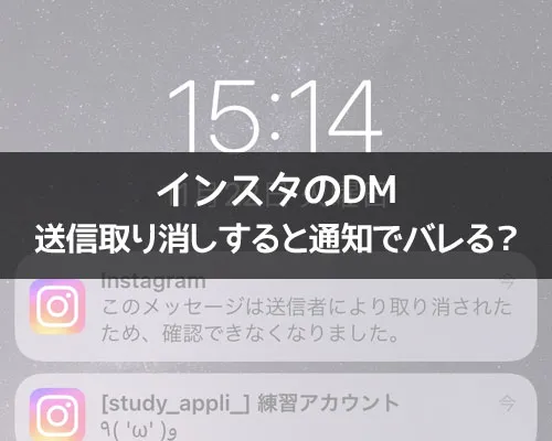 インスタのDMで送信取り消しすると通知でバレる？