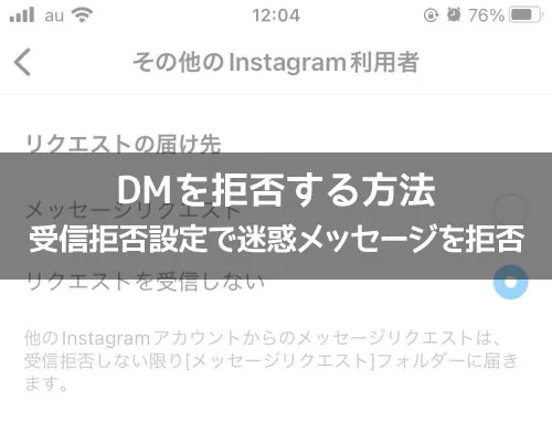 インスタでDMを拒否する方法｜インスタでDMを拒否する方法！拒否設定でメッセージをブロックしよう