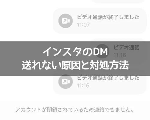 インスタのDMが送れない原因と対処方法