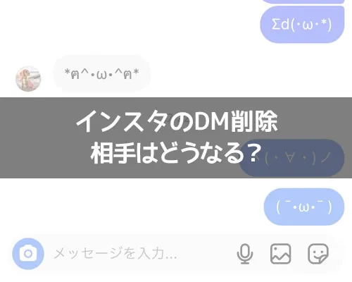 インスタのDM削除で相手側はどうなる?|インスタのDM削除で相手側はどうなる?相手にバレるのかも解説します