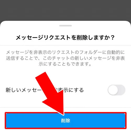 メッセージリクエストを削除する｜インスタでDM削除の仕組み！削除方法や削除した時の疑問まとめ