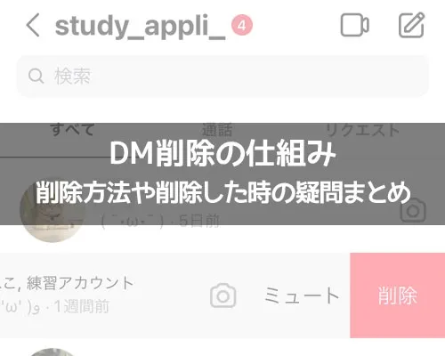 インスタでDM削除の仕組み!削除方法や削除した時の疑問まとめ